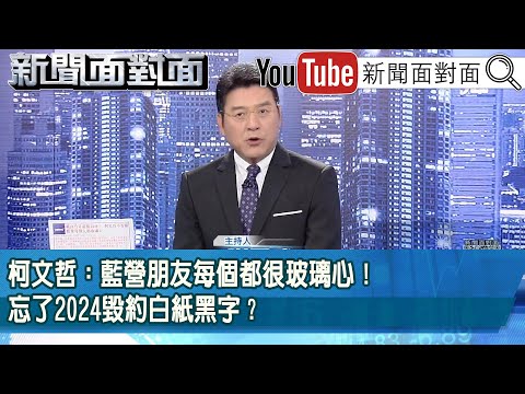《柯文哲： 藍營朋友每個都很玻璃心！ 忘了2024毀約白紙黑字？ 》【2026.01.29『新聞面對面』】