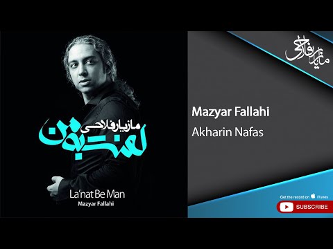 Mazyar Fallahi - Akharin nafas ( مازیار فلاحی - آخرین نفس )