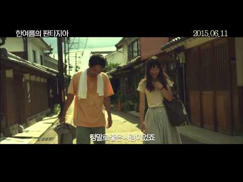 [한여름의 판타지아] 메인예고편