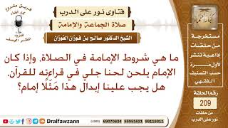صورة شروط الإمامة في الصلاة – الشيخ صالح الفوزان