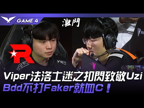 KT vs HLE Viper法洛士迷之扣閃致敬Uzi！Bdd不打Faker就血C！Game 4 | 2023 LCK區域資格賽精華