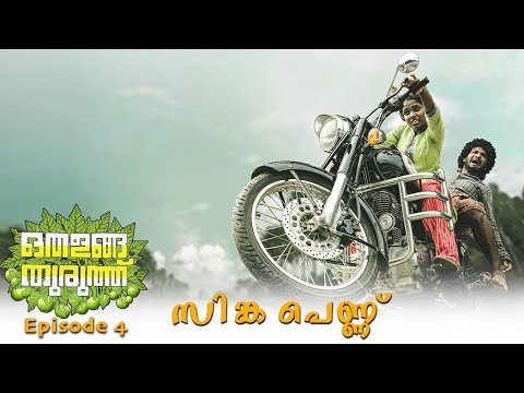 Othalanga Thuruthu | Episode 4 | സിങ്കപെണ്ണ് | Web Series