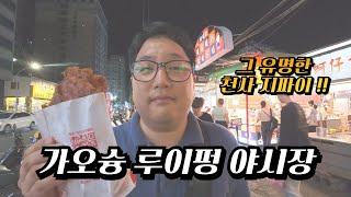 가오슝 루이펑 야시장에서 천사 지파이, 그리고 아이허강 곤돌라 혼자 타기 [2025 나홀로 대만 여행 04, 가오슝]