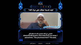 هل حياتك تسير وفق مراد الله أم مرادك؟ (كشف الحقيقة) | الشيخ المقرمي رحمه الله 