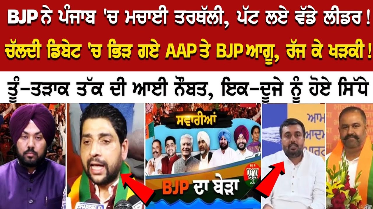 Debate: BJP ਨੇ ਪੰਜਾਬ 'ਚ ਮਚਾਈ ਤਰਥੱਲੀ, ਪੱਟ ਲਏ ਵੱਡੇ ਲੀਡਰ! ਚੱਲਦੀ ਡਿਬੇਟ 'ਚ ਭਿੜ ਗਏ AAP ਤੇ BJP ਆਗੂ, ਰੱਜ ਕੇ Debate: BJP ਨੇ ਪੰਜਾਬ 'ਚ ਮਚਾਈ ਤਰਥੱਲੀ, ਪੱਟ ਲਏ ਵੱਡੇ ਲੀਡਰ! ਚੱਲਦੀ ਡਿਬੇਟ 'ਚ ਭਿੜ ਗਏ AAP ਤੇ BJP ਆਗੂ, ਰੱਜ ਕੇ