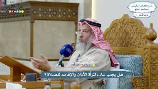 3650 - هل يجب على المرأة الأذان والإقامة للصلاة؟ - عثمان الخميس