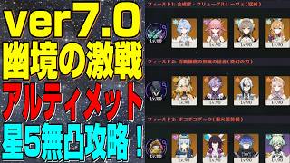 【原神】ver7.0 幽境の激戦 難易度アルティメット 星5無凸(餅あり) 攻略！