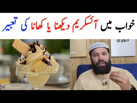 khwab mein ice cream dekhna kaisa hai | khwab mein ice cream khana ki tabeer | ice cream in dream