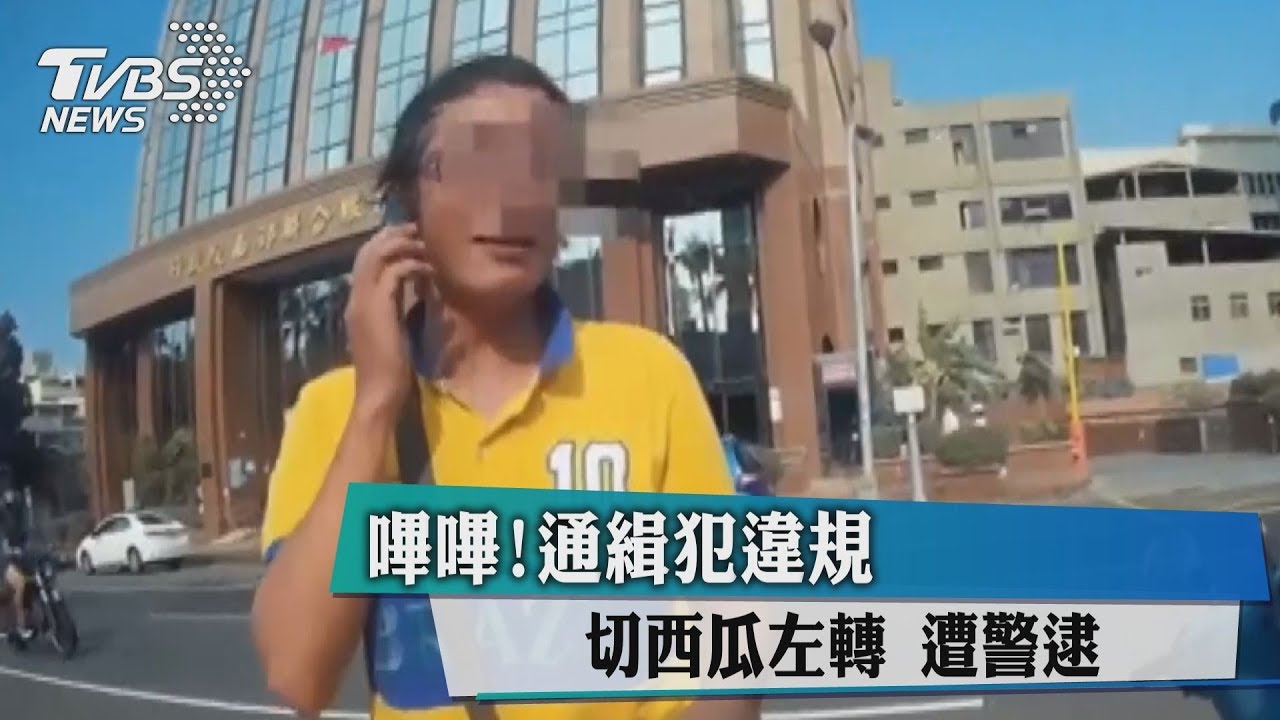 嗶嗶!通緝犯違規切西瓜左轉 遭警逮