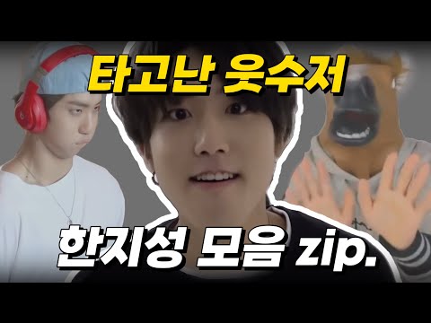 [스트레이키즈/한] 한지성 타고난 웃수저 모먼트 1편