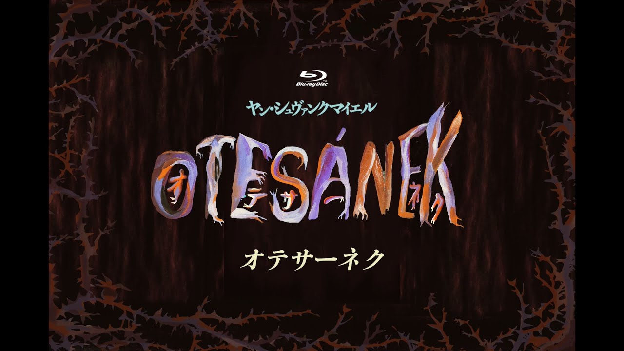 2021年2月26日発売 Blu-ray『オテサーネク』60秒CM