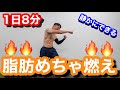 【1日8分だけ】静かにできる、めっちゃ痩せる筋トレ!(マンションOK)