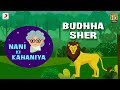 Nani Ki Kahaniya Budhha Sher Moral Stories For Kids Lyric Video