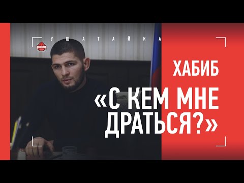 ХАБИБ НУРМАГОМЕДОВ - о возвращении в ММА и большой политике / 'С КЕМ МНЕ ДРАТЬСЯ?'
