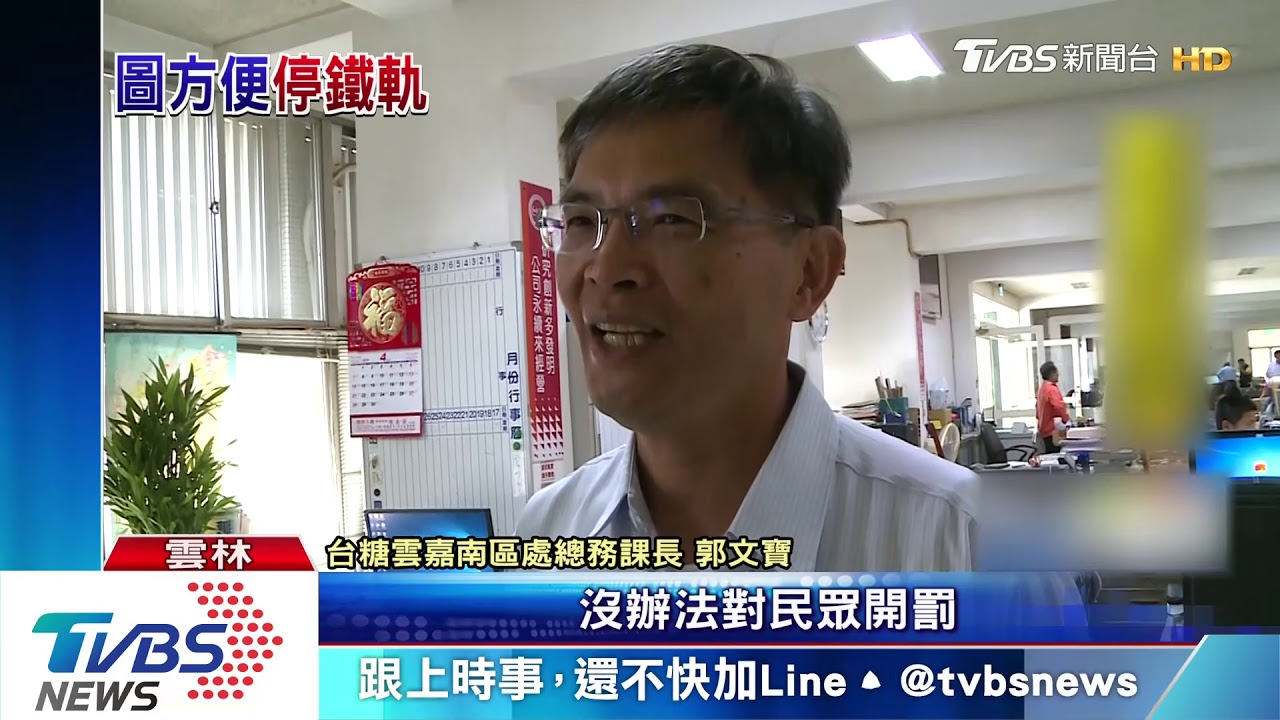 最狂停車轎車停車　停糖廠火車鐵道上