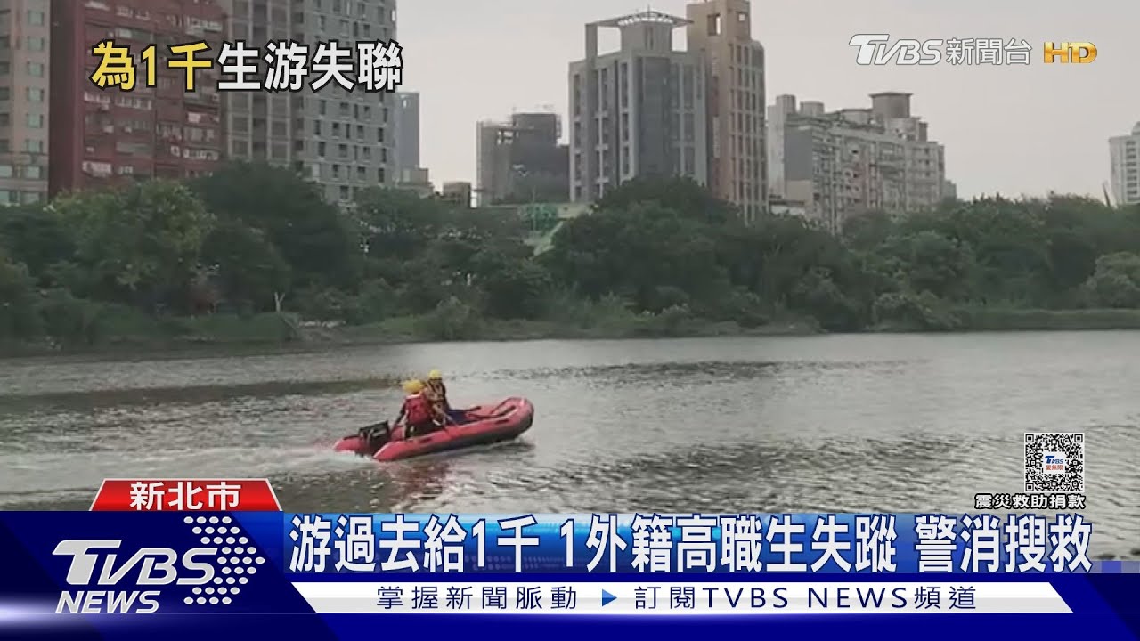 游過去給1千！1外籍高職生失蹤　警消搜救