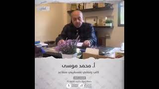 انتماء2021: الاستاذ محمد موسى، كاتب ونقابي فلسطيني متقاعد، لبنان