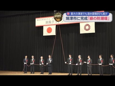 YouTube Video 静岡・焼津市に津波から市民の命を守る緑の防潮堤「潮風グリーンウォーク」が完成