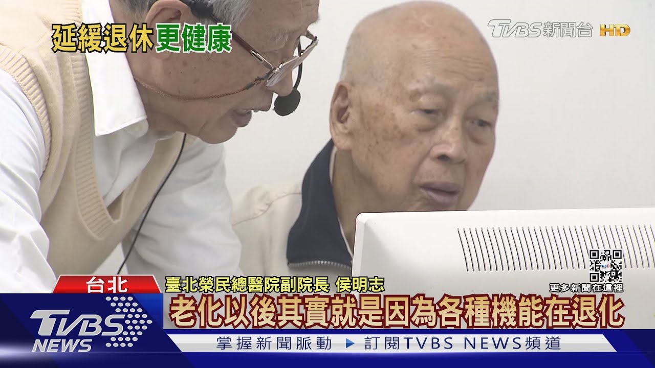 太早退休憂鬱、失智發生率高! 北榮院長陳威明:降低自己被照顧時間、健康樂活!