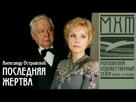 Последняя жертва — спектакль МХАТ Чехова по пьесе А. Островского, режиссер – Юрий Еремин (2004)