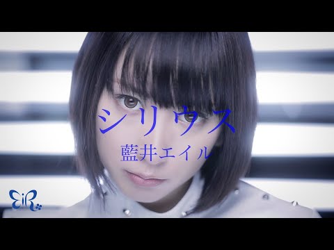 藍井エイル「シリウス」Music Video（TVアニメ「キルラキル」OPテーマ）