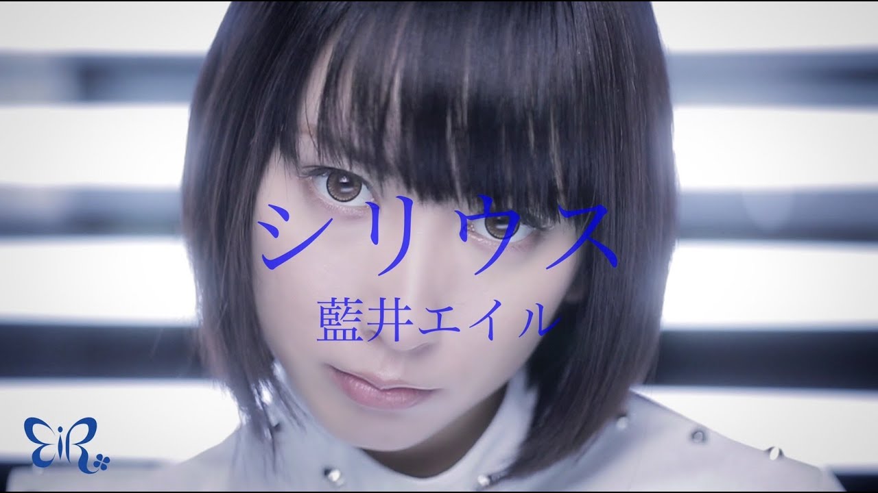 藍井エイル「シリウス」Music Video（TVアニメ「キルラキル」OPテーマ）
