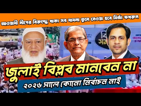 বিএনপিকে ক্ষমতায় যেতে অপেক্ষা করতে হবে ২০২৯ সাল পর্যন্ত #NewYorkVoiceBangla #MdNazmulHasan