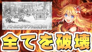 【プリコネR】バトスタが全て破壊されたのでもう全部こいつ1人で良いんじゃないかなｗｗ【ROUND21まで編成紹介】