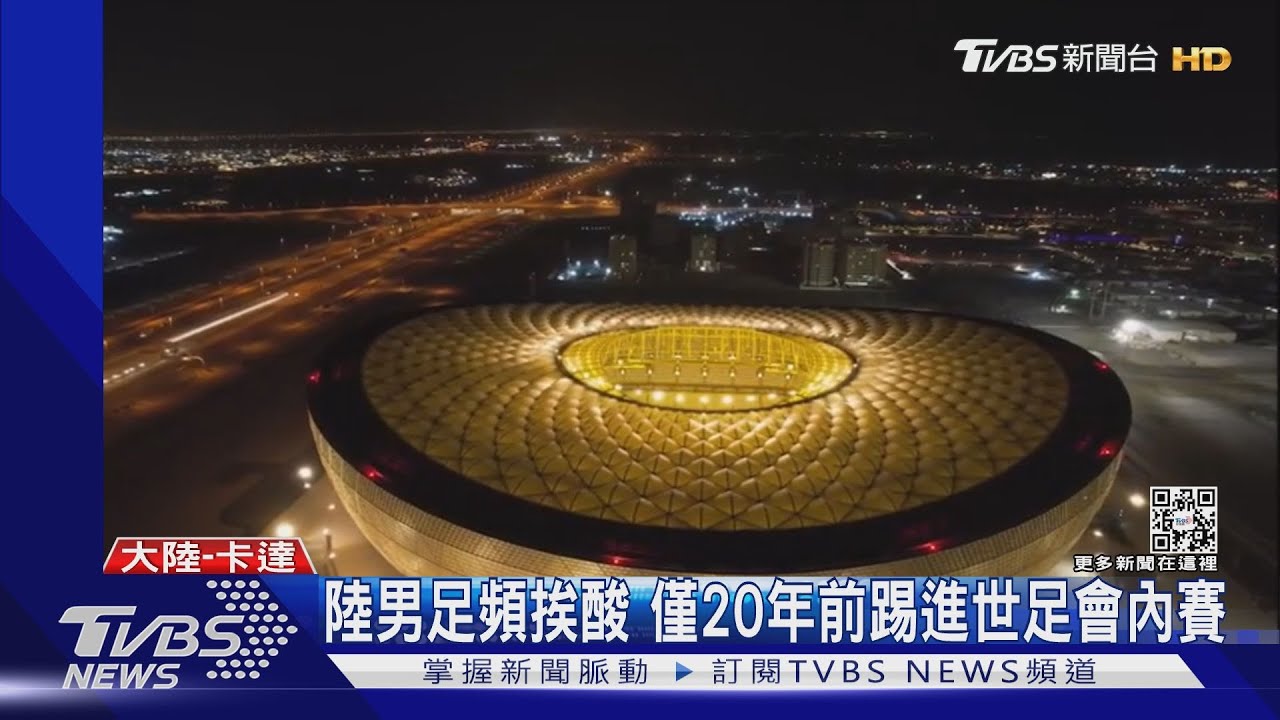陸大使稱中國元素照亮世足 網友狠酸:中國隊被分到施工組