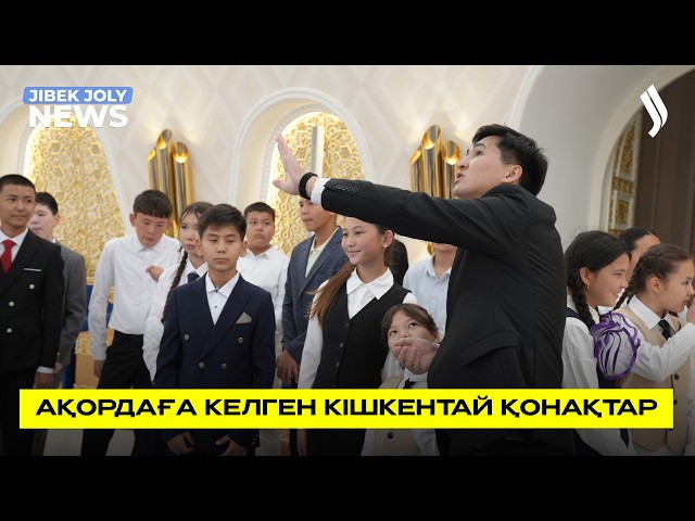 Оқушылар Ақорданы аралады