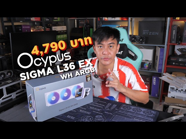 Review ฉบับเต็ม Ocypus Sigma L36 EX WH ARGB
