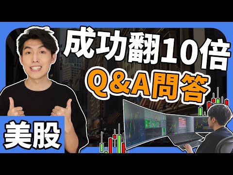 Thumbnail for 美股$300小賬戶挑戰 | 成功翻10倍Q&A問答 | 美股教學2025 - 短線day trade日內交易