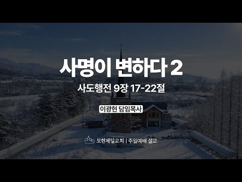 사명이 변하다 2 | 사도행전 9:17~22 | 이광현 담임목사 | 모현제일교회 주일예배 설교 (2026년 1월 11일)