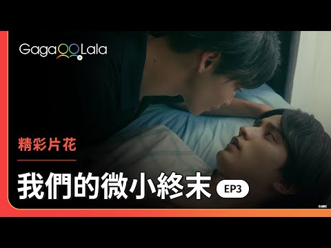 當年瘋狂愛戀的那個男人，把你壓倒然後問你要不要做做看...🥵︱日本BL影集《我們的微小終末 The End of the world with you》︱GagaOOLala