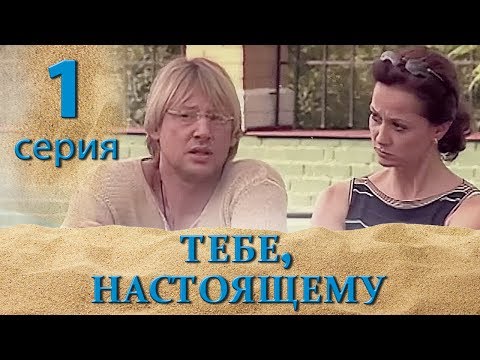 ТЕБЕ, НАСТОЯЩЕМУ. СЕРИЯ 1. МЕЛОДРАМА