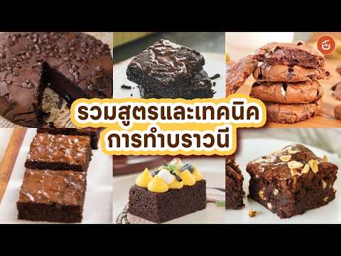 รวมทุกสูตรบราวนีที่อร่อยที่สุดจาก KRUA.CO  บอกเทคนิคทุกขั้นตอน ทำหน้าฟิล์ม เนื้อฉ่ำ