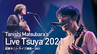 【Tanishi Matsubara Live-Tsuya 2021】feat. the band apart/【松原タニシ ライブ通夜ー2021】ダイジェスト