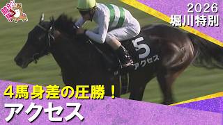 【岡安アナ興奮！キセキ産駒のアクセスが２連勝】2026年10月12日(祝) 堀川特別　京都芝1800m　実況：岡安譲【カンテレ公式】
