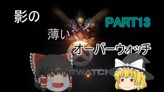 【ゆっくり実況】影の薄いオーバーウォッチPART13