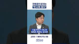 [사사건건] 한동훈의 문제는 '반사체 정치' (김현정)