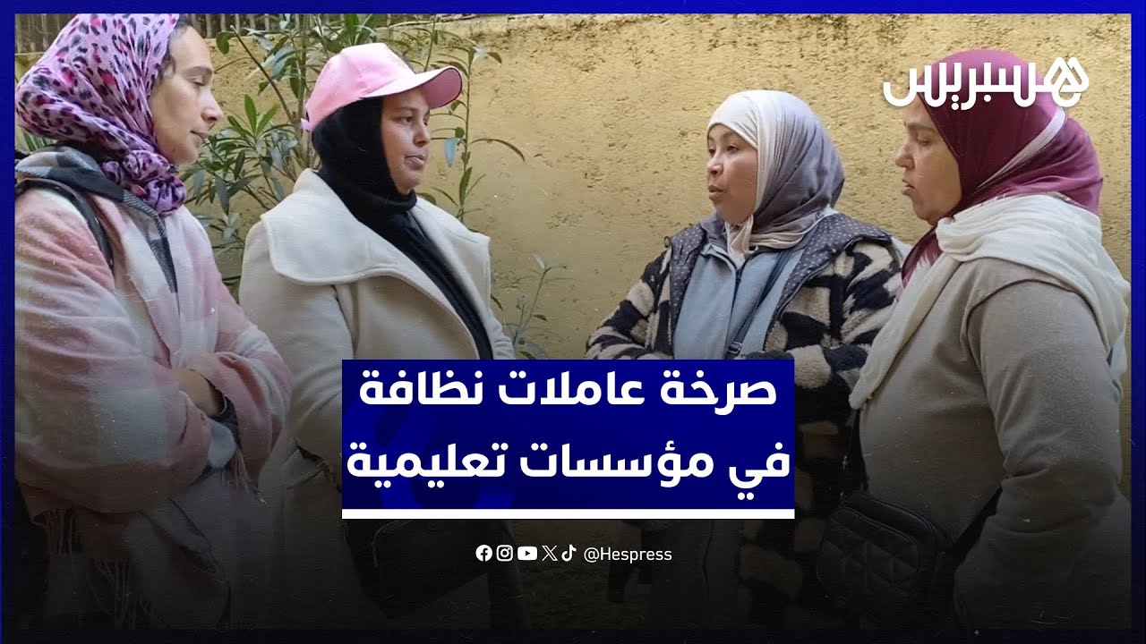 يطالبن بأجر مناسب.. عاملات نظافة في مؤسسات تعليمية يشتكين المهام الكثيرة والتعويض الهزيل thumbnail