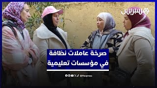يطالبن بأجر مناسب.. عاملات نظافة في مؤسسات تعليمية يشتكين المهام الكثيرة والتعويض الهزيل thumbnail