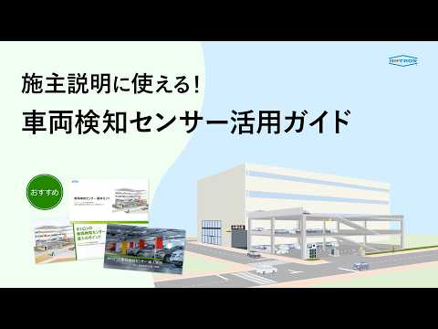 【設計事務所様向け】施主説明に使える車両検知センサー活用ガイド｜駐車場安全設計を“見える化”