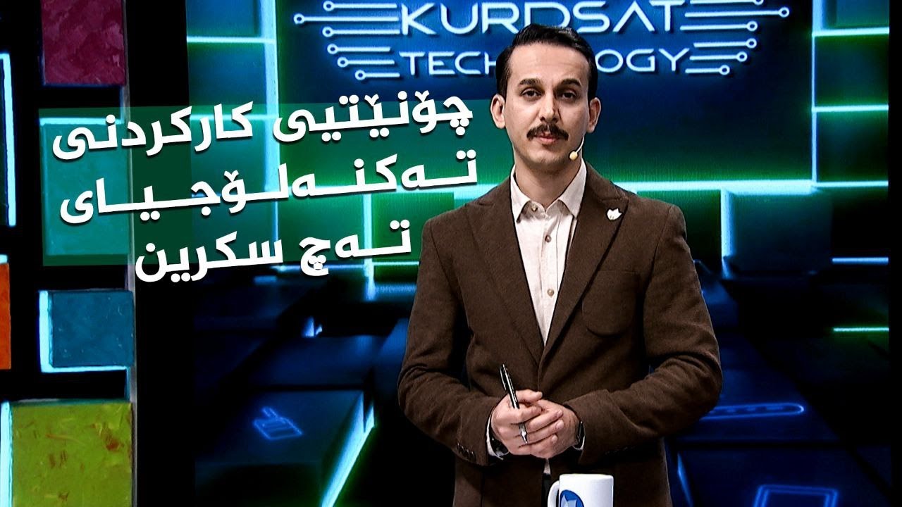 ڤیدیۆ | چۆنێتیی کارکردنی تەکنەلۆجیای تەچ سکرین