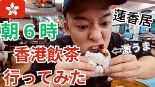 【香港在住日本人が早朝6時飲茶に行ってみた】ミシュラン飲茶 香港伝統的ワゴン飲茶紹介編