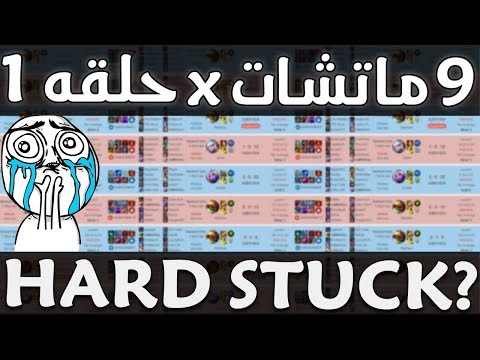 Escape Silver Elo S9 Ranked Ep9 - تسعه ماتشات في حلقه واحده