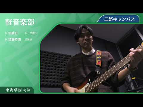 ＜軽音楽部＞　東海学園大学クラブ・サークル紹介