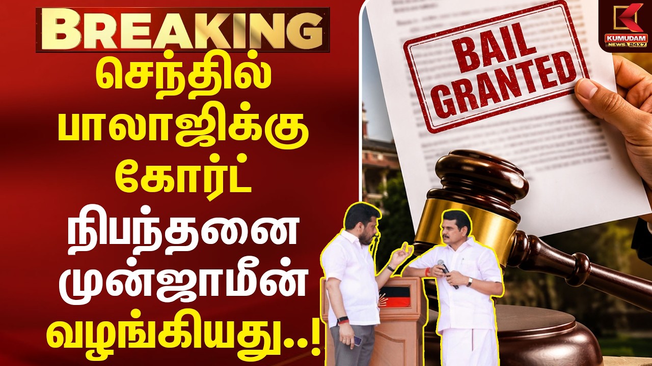 செந்தில் பாலாஜிக்கு கோர்ட் நிபந்தனை முன்ஜாமீன் வழங்கியது..! | Senthil Balaji | Ashok kumar | Karur