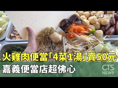 火雞肉便當「4菜1湯」只賣50元　嘉義便當店超佛心
