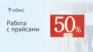 Прайсы в СБИС Для магазинов